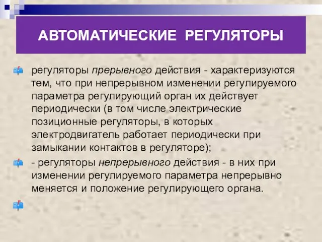 АВТОМАТИЧЕСКИЕ РЕГУЛЯТОРЫ регуляторы прерывного действия - характеризуются тем, что при непрерывном изменении