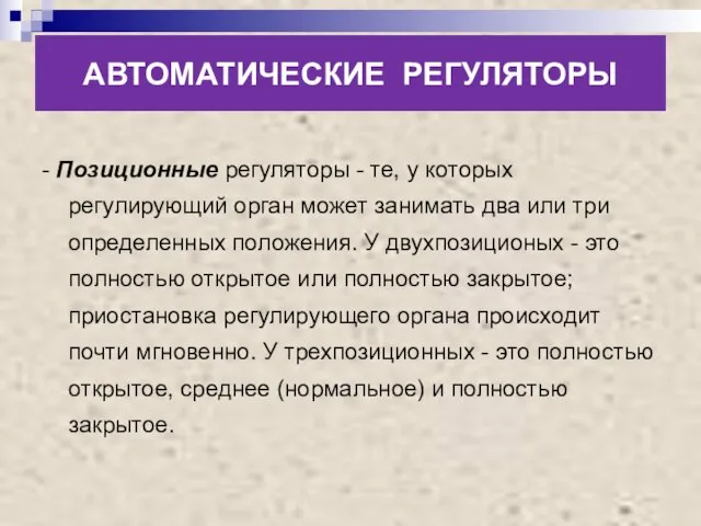 АВТОМАТИЧЕСКИЕ РЕГУЛЯТОРЫ - Позиционные регуляторы - те, у которых регулирующий орган может