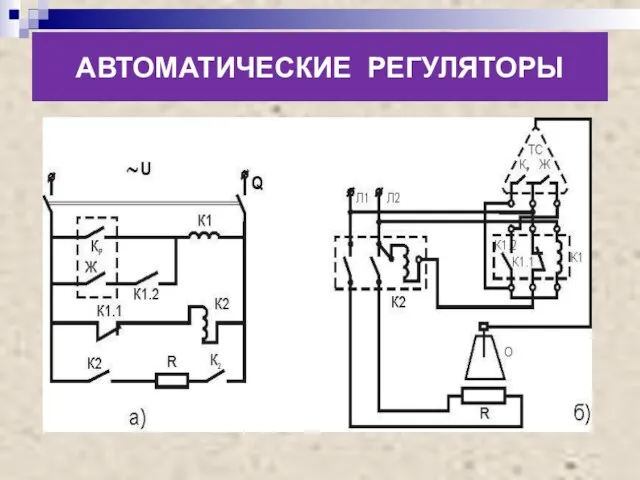 АВТОМАТИЧЕСКИЕ РЕГУЛЯТОРЫ