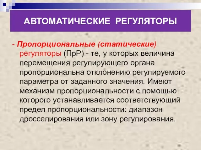 АВТОМАТИЧЕСКИЕ РЕГУЛЯТОРЫ - Пропорциональные (статические) регуляторы (ПрР) - те, у которых величина