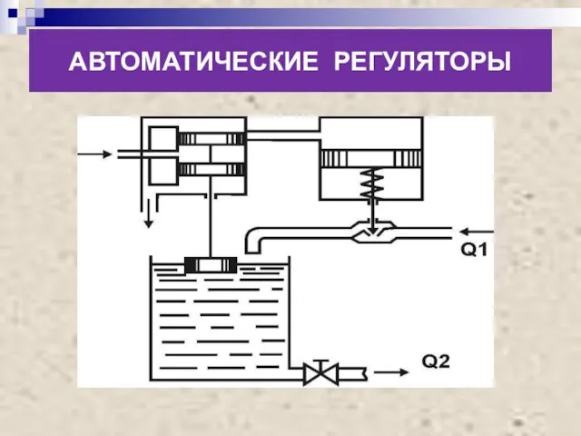 АВТОМАТИЧЕСКИЕ РЕГУЛЯТОРЫ