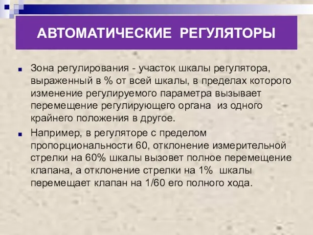 АВТОМАТИЧЕСКИЕ РЕГУЛЯТОРЫ Зона регулирования - участок шкалы регулятора, выраженный в % от