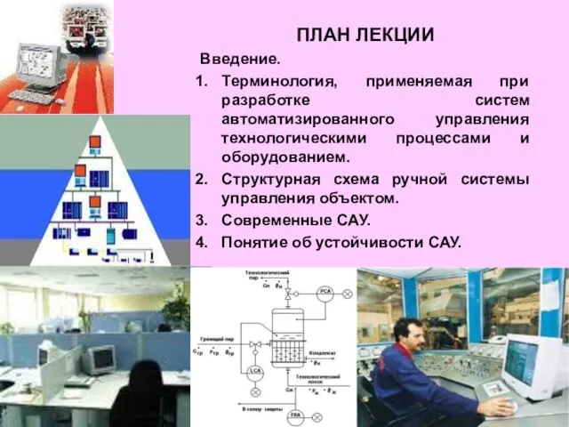 ПЛАН ЛЕКЦИИ Введение. Терминология, применяемая при разработке систем автоматизированного управления технологическими процессами