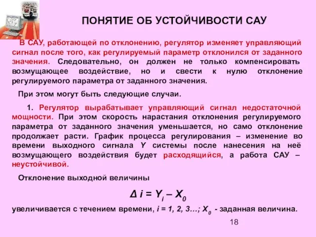 ПОНЯТИЕ ОБ УСТОЙЧИВОСТИ САУ В САУ, работающей по отклонению, регулятор изменяет управляющий