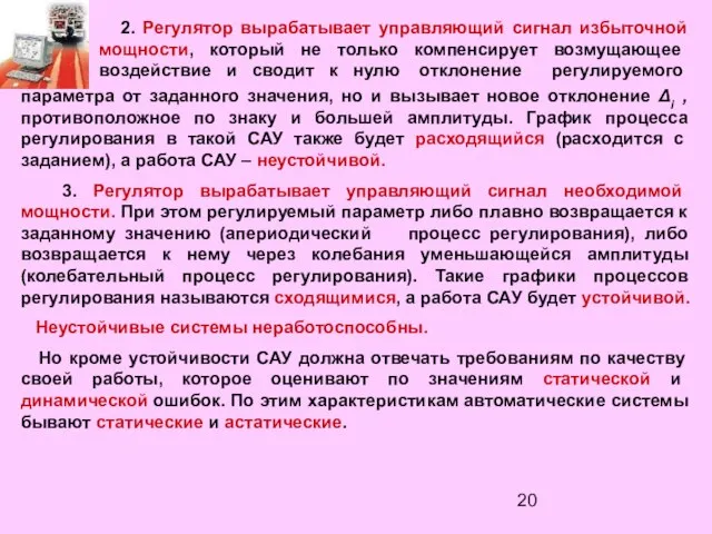 2. Регулятор вырабатывает управляющий сигнал избыточной мощности, который не только компенсирует возмущающее