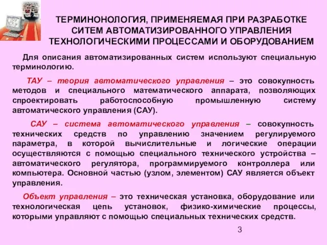 ТЕРМИНОНОЛОГИЯ, ПРИМЕНЯЕМАЯ ПРИ РАЗРАБОТКЕ СИТЕМ АВТОМАТИЗИРОВАННОГО УПРАВЛЕНИЯ ТЕХНОЛОГИЧЕСКИМИ ПРОЦЕССАМИ И ОБОРУДОВАНИЕМ Для