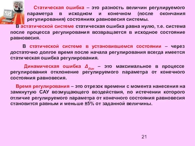 Статическая ошибка – это разность величин регулируемого параметра в исходном и конечном