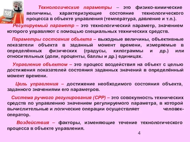 Технологические параметры – это физико-химические величины, характеризующие состояние технологического процесса в объекте