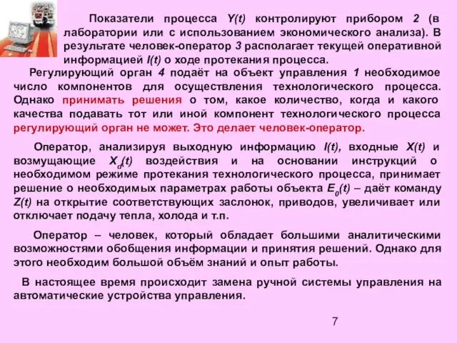 Показатели процесса Y(t) контролируют прибором 2 (в лаборатории или с использованием экономического