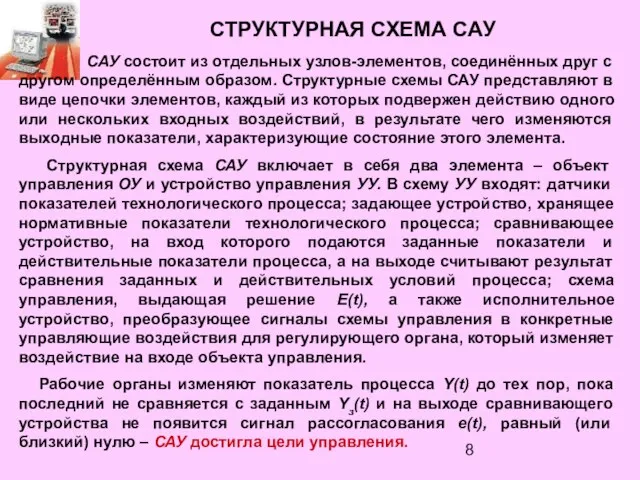 СТРУКТУРНАЯ СХЕМА САУ САУ состоит из отдельных узлов-элементов, соединённых друг с другом