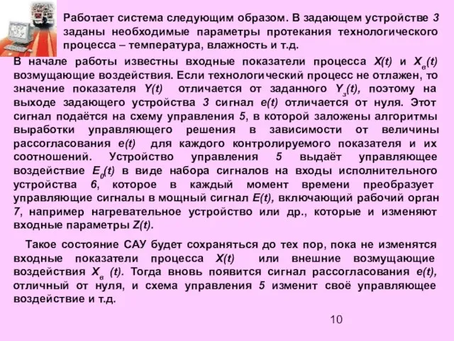 Работает система следующим образом. В задающем устройстве 3 заданы необходимые параметры протекания