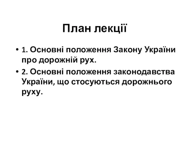 План лекції 1. Основні положення Закону України про дорожній рух. 2. Основні