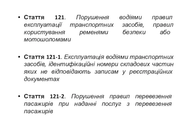 Стаття 121. Порушення водіями правил експлуатації транспортних засобів, правил користування ременями безпеки