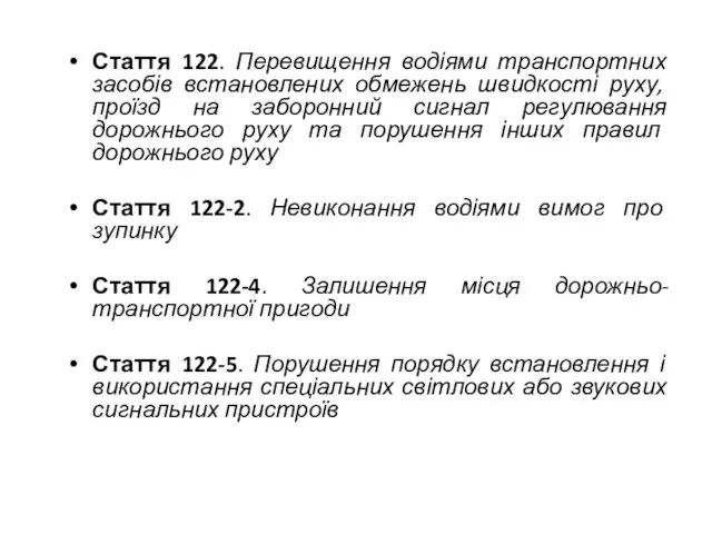 Стаття 122. Перевищення водіями транспортних засобів встановлених обмежень швидкості руху, проїзд на