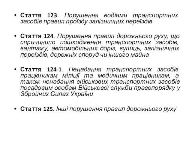 Стаття 123. Порушення водіями транспортних засобів правил проїзду залізничних переїздів Стаття 124.