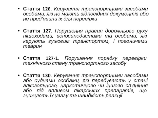 Стаття 126. Керування транспортними засобами особами, які не мають відповідних документів або