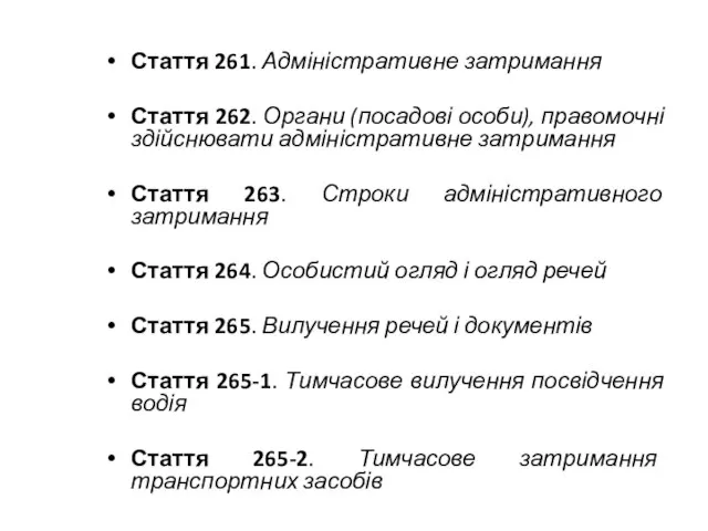 Стаття 261. Адміністративне затримання Стаття 262. Органи (посадові особи), правомочні здійснювати адміністративне