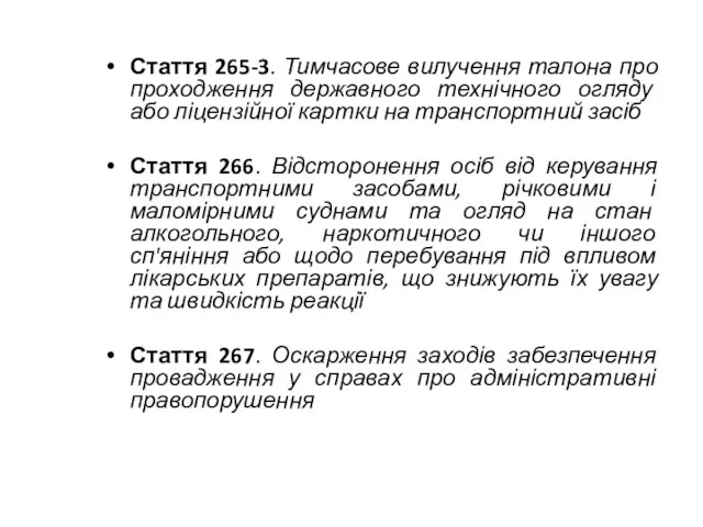 Стаття 265-3. Тимчасове вилучення талона про проходження державного технічного огляду або ліцензійної