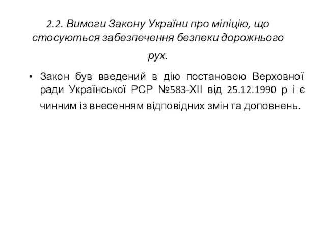 2.2. Вимоги Закону України про міліцію, що стосуються забезпечення безпеки дорожнього рух.