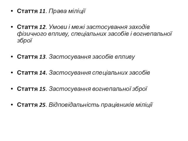 Стаття 11. Права міліції Стаття 12. Умови і межі застосування заходів фізичного