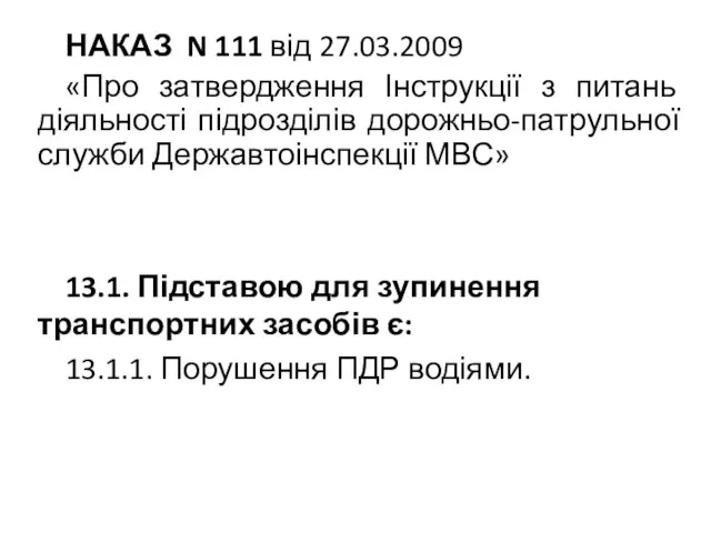 НАКАЗ N 111 від 27.03.2009 «Про затвердження Інструкції з питань діяльності підрозділів