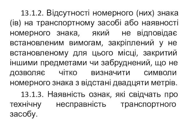 13.1.2. Відсутності номерного (них) знака (ів) на транспортному засобі або наявності номерного