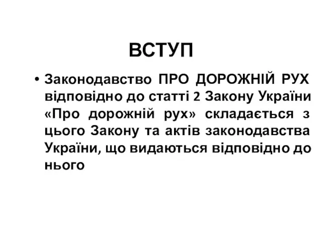 ВСТУП Законодавство ПРО ДОРОЖНІЙ РУХ відповідно до статті 2 Закону України «Про