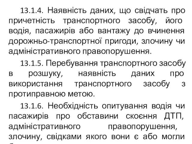 13.1.4. Наявність даних, що свідчать про причетність транспортного засобу, його водія, пасажирів