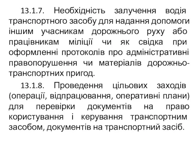 13.1.7. Необхідність залучення водія транспортного засобу для надання допомоги іншим учасникам дорожнього