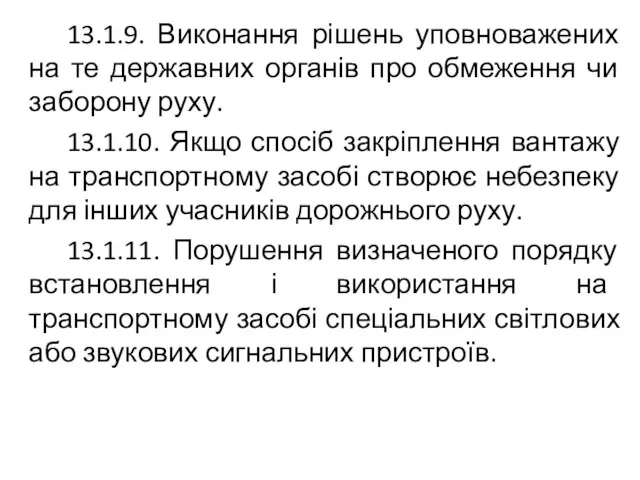 13.1.9. Виконання рішень уповноважених на те державних органів про обмеження чи заборону