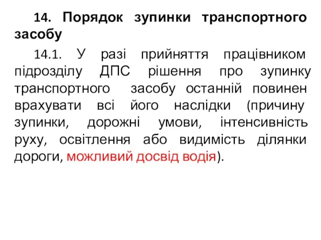 14. Порядок зупинки транспортного засобу 14.1. У разі прийняття працівником підрозділу ДПС