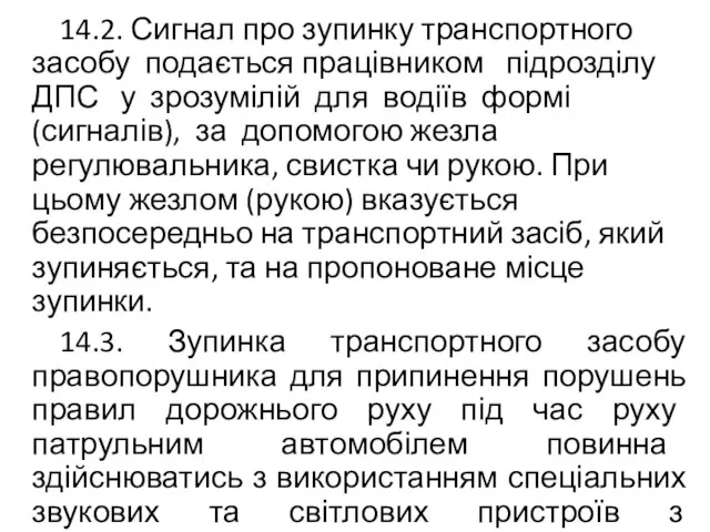 14.2. Сигнал про зупинку транспортного засобу подається працівником підрозділу ДПС у зрозумілій