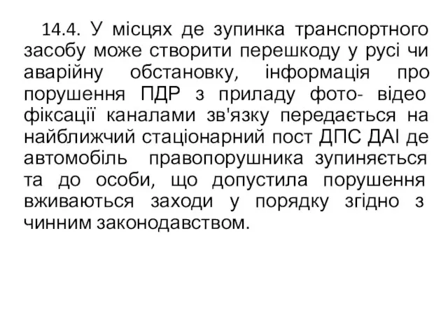 14.4. У місцях де зупинка транспортного засобу може створити перешкоду у русі