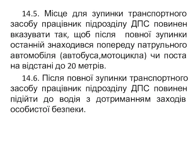 14.5. Місце для зупинки транспортного засобу працівник підрозділу ДПС повинен вказувати так,