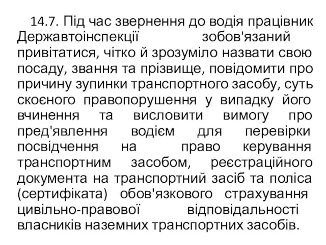 14.7. Під час звернення до водія працівник Державтоінспекції зобов'язаний привітатися, чітко й