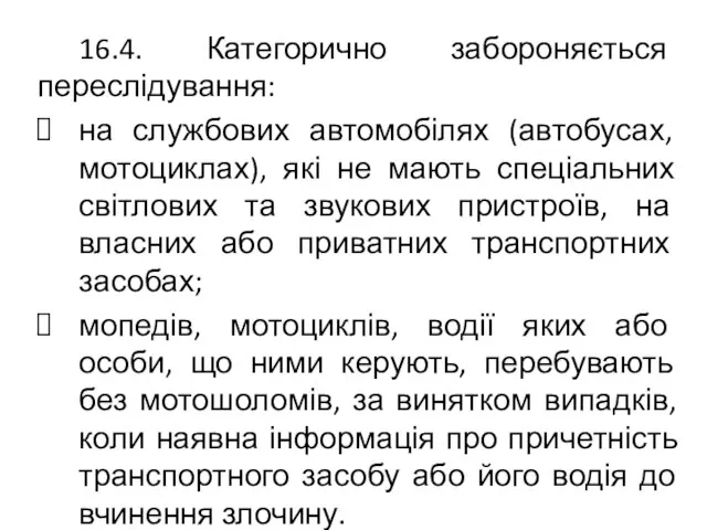 16.4. Категорично забороняється переслідування: на службових автомобілях (автобусах, мотоциклах), які не мають