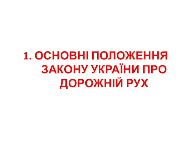 1. ОСНОВНІ ПОЛОЖЕННЯ ЗАКОНУ УКРАЇНИ ПРО ДОРОЖНІЙ РУХ