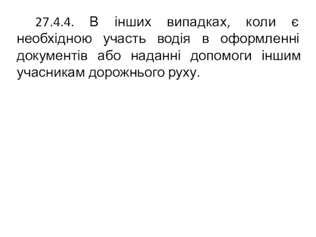 27.4.4. В інших випадках, коли є необхідною участь водія в оформленні документів