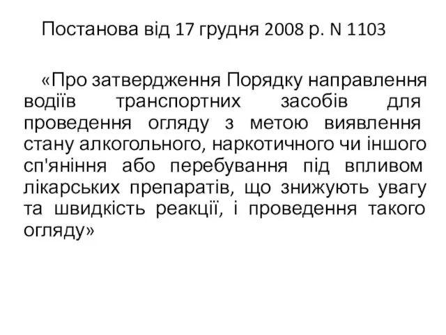 Постанова від 17 грудня 2008 р. N 1103 «Про затвердження Порядку направлення