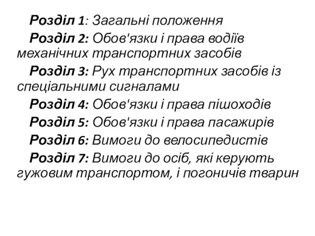 Розділ 1: Загальні положення Розділ 2: Обов'язки і права водіїв механічних транспортних