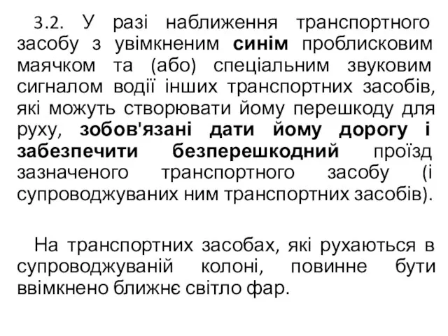 3.2. У разі наближення транспортного засобу з увімкненим синім проблисковим маячком та