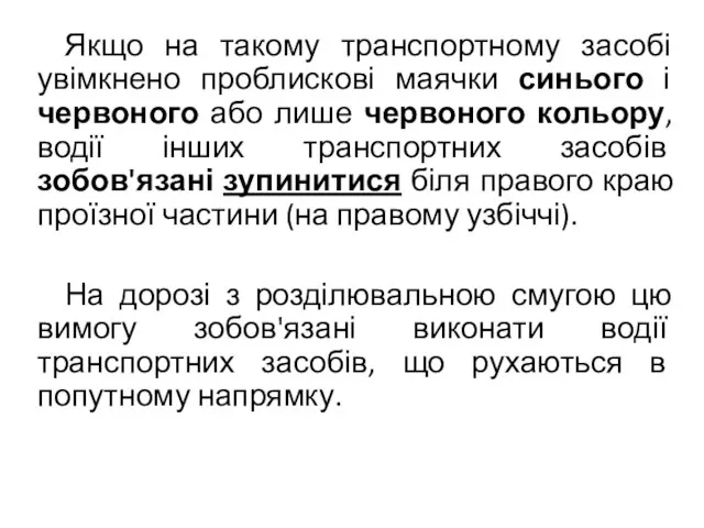 Якщо на такому транспортному засобі увімкнено проблискові маячки синього і червоного або