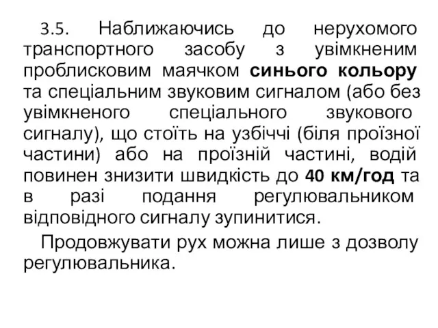 3.5. Наближаючись до нерухомого транспортного засобу з увімкненим проблисковим маячком синього кольору