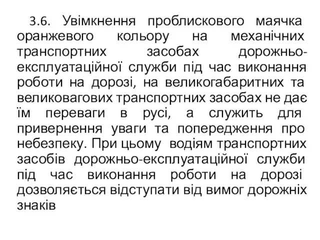 3.6. Увімкнення проблискового маячка оранжевого кольору на механічних транспортних засобах дорожньо-експлуатаційної служби