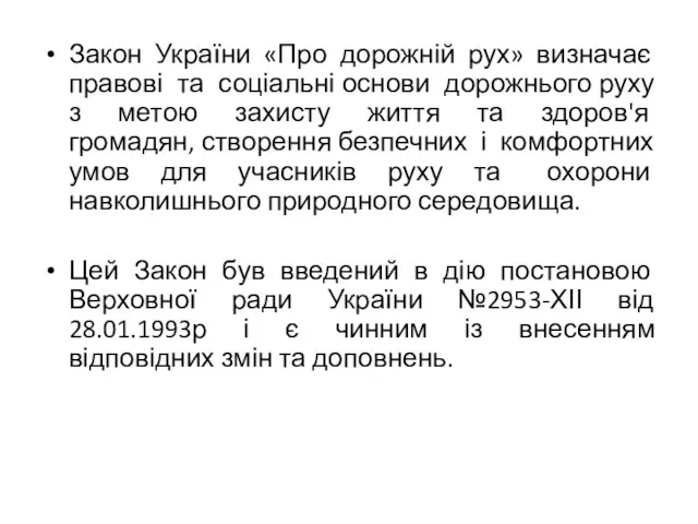 Закон України «Про дорожній рух» визначає правові та соціальні основи дорожнього руху