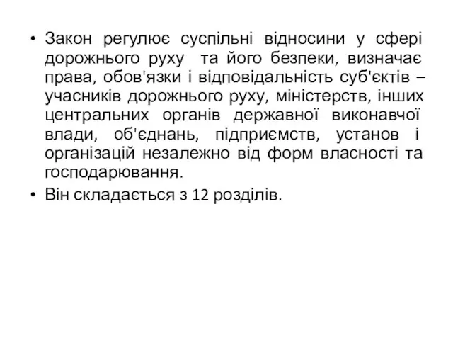 Закон регулює суспільні відносини у сфері дорожнього руху та його безпеки, визначає