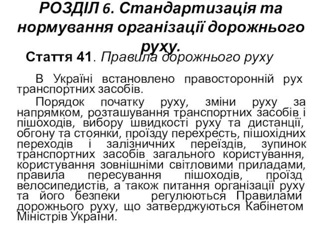 РОЗДІЛ 6. Стандартизація та нормування організації дорожнього руху. Стаття 41. Правила дорожнього