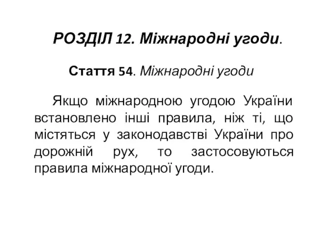 Стаття 54. Міжнародні угоди Якщо міжнародною угодою України встановлено інші правила, ніж