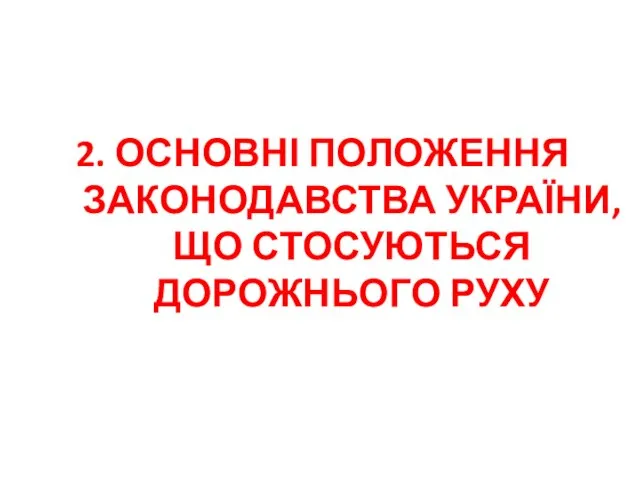 2. ОСНОВНІ ПОЛОЖЕННЯ ЗАКОНОДАВСТВА УКРАЇНИ, ЩО СТОСУЮТЬСЯ ДОРОЖНЬОГО РУХУ