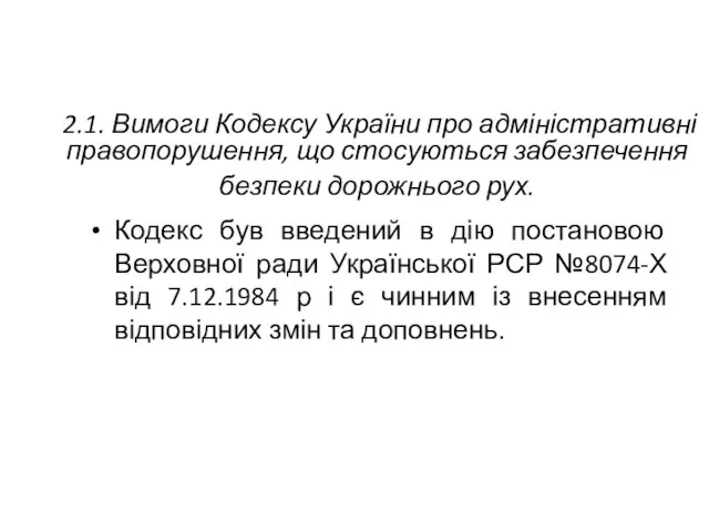 2.1. Вимоги Кодексу України про адміністративні правопорушення, що стосуються забезпечення безпеки дорожнього